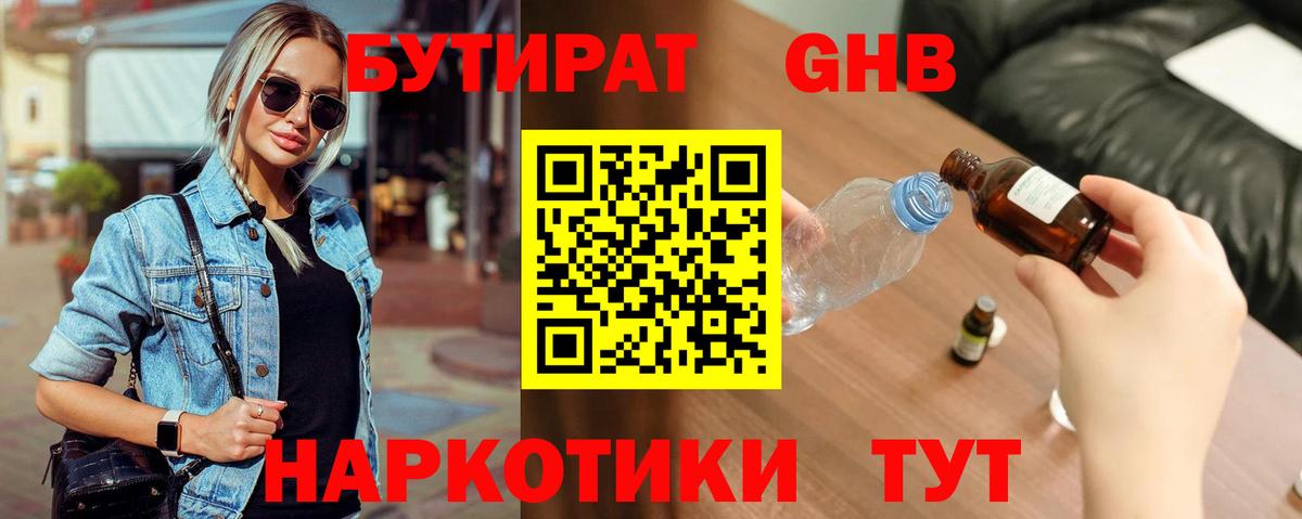 Бутират  Вход с VPN  Большой Камень  БУТИРАТ бутандиол 