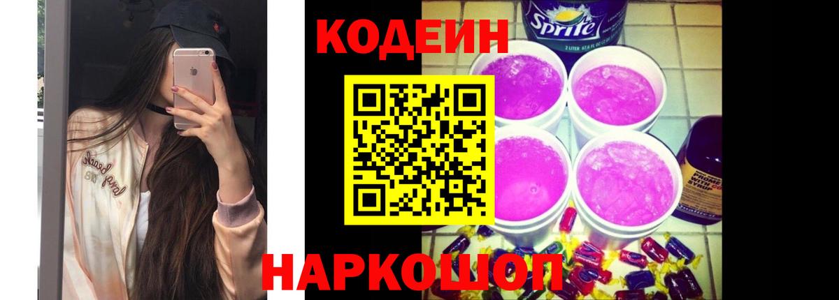 Кодеиновый сироп Lean Purple Drank Большой Камень
