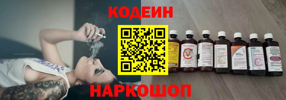 Кодеин Purple Drank  Вход с VPN  Большой Камень 